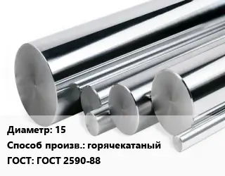 Круг нержавеющий 15 горячекатаный ГОСТ: ГОСТ 2590-88